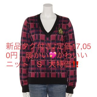 新品✨タグ付き♪定価17,050円　暖かい💖かわいいニット　S   大特価‼️(ニット/セーター)