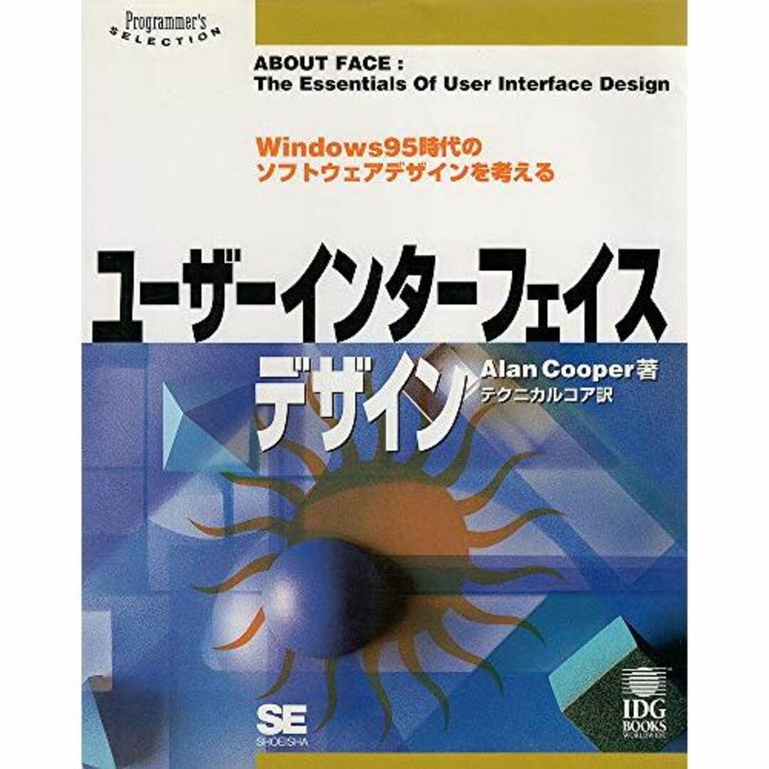 ユーザーインターフェイスデザイン―Windows95時代のソフトウェアデザインを