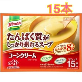 アジノモト(味の素)のクノール たんぱく質がしっかり摂れるスープ ポタージュ スティック(15本入り)(レトルト食品)