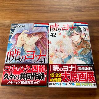 ハクセンシャ(白泉社)の暁のヨナ 41-42巻セット(少女漫画)