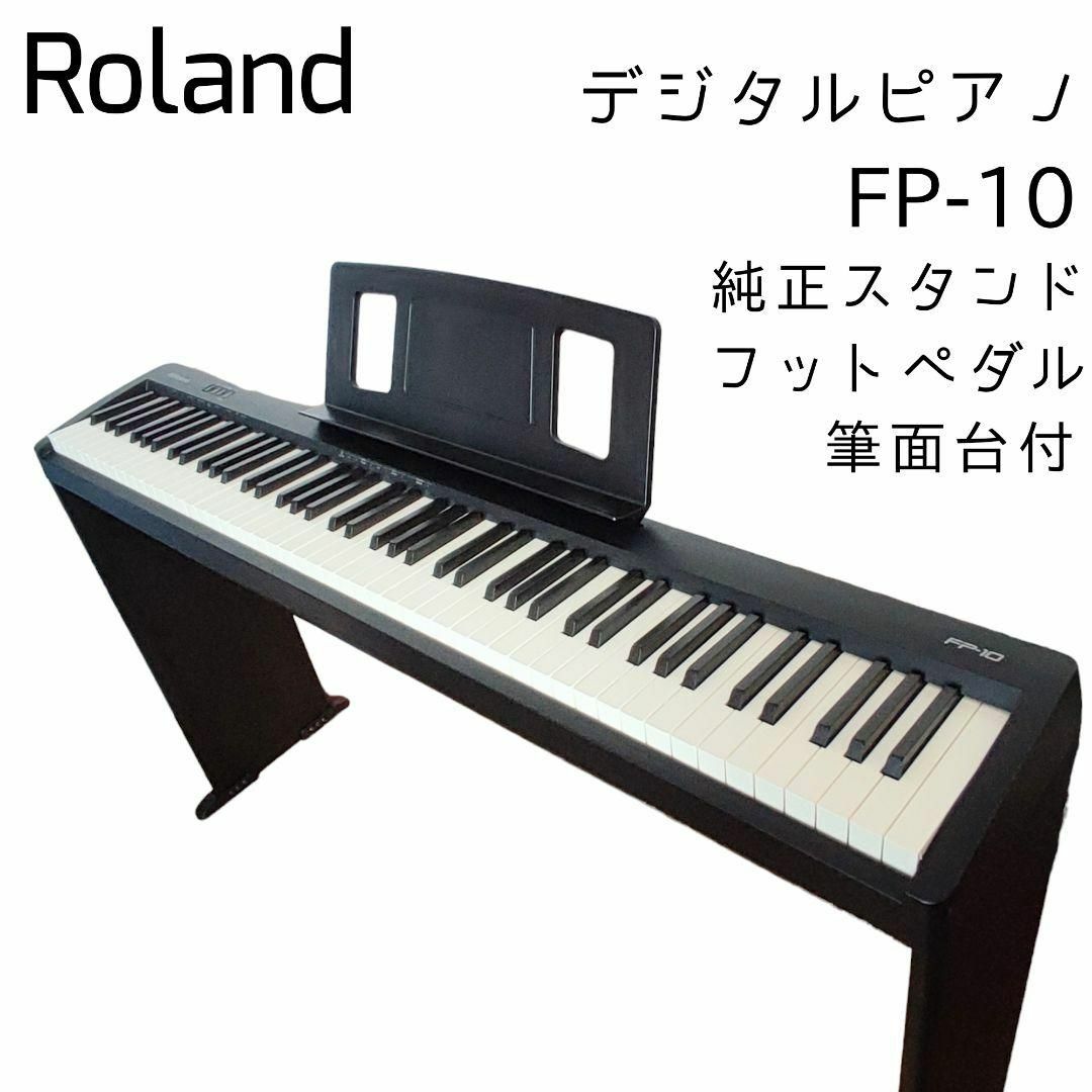 Roland - ☆良品☆ Roland ローランド 電子ピアノ FP-10 スタンド付 88
