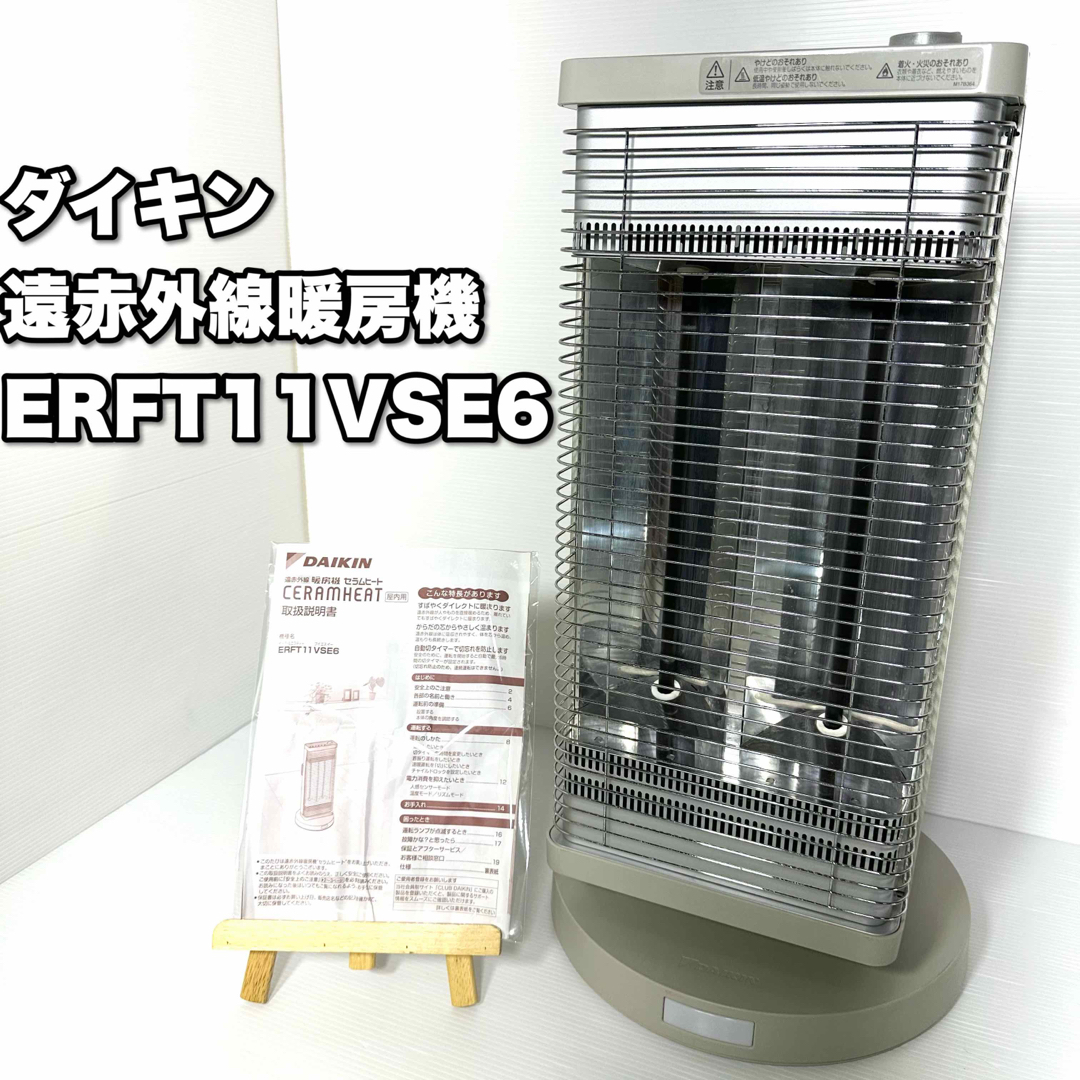 DAIKIN(ダイキン)のダイキン 遠赤外線暖房機  2018年製 ERFT11VSE6 セラムヒート スマホ/家電/カメラの冷暖房/空調(電気ヒーター)の商品写真