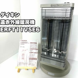 ダイキン(DAIKIN)のダイキン 遠赤外線暖房機  2018年製 ERFT11VSE6 セラムヒート(電気ヒーター)