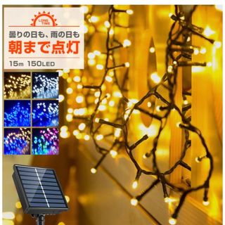 ソーラー イルミネーション ストレート LED 150球 15m ホワイト(蛍光灯/電球)