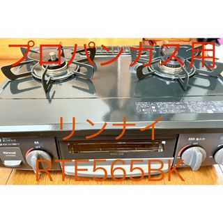 リンナイ(Rinnai)の⭐️ 【美品】リンナイ ガスコンロ RTE565BK プロパンガス用⭐️(ガスレンジ)