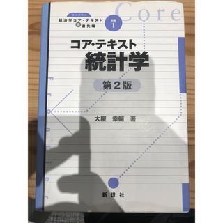 コア・テキスト統計学 第２版の通販 by ペンギン's shop｜ラクマ