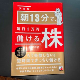 朝１３分で、毎日１万円儲ける株 決定版(ビジネス/経済)