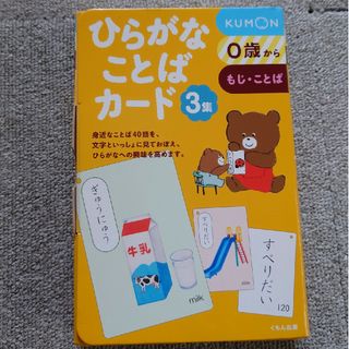 ひらがなことばカード ０歳からもじ・ことば ３集(絵本/児童書)