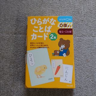 クモン(KUMON)のひらがなことばカード ０歳からもじ・ことば ２集(絵本/児童書)