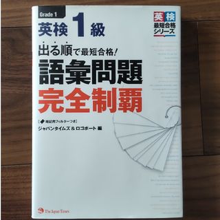 出る順で最短合格！英検１級語彙問題完全制覇(資格/検定)