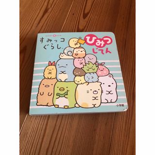 キャラクター超ひゃっか　すみっコぐらしひみつじてん(絵本/児童書)