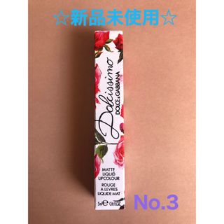 ドルチェアンドガッバーナ(DOLCE&GABBANA)の☆新品未使用☆DOLCE&GABBANA ドルチェシモ リップカラー 3(口紅)