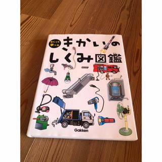 きかいのしくみ図鑑(絵本/児童書)