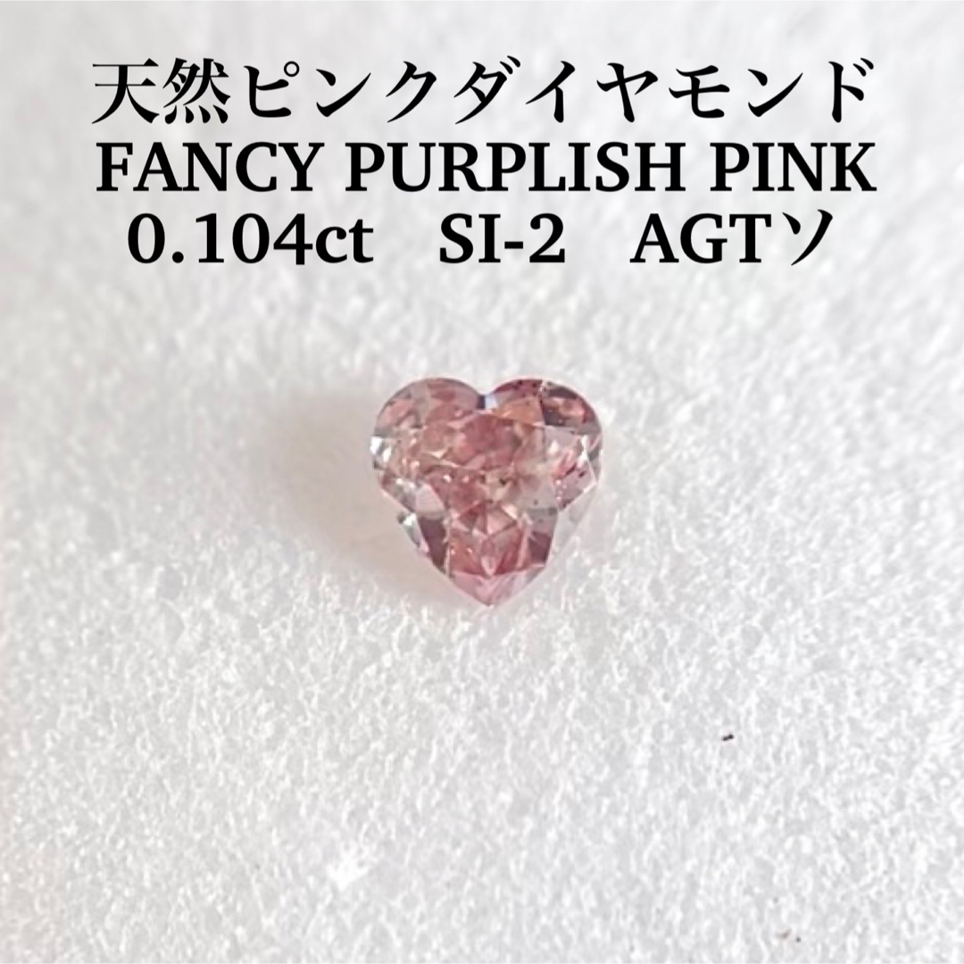 0.104ct SI-2 天然ピンクダイヤFANCY PURPLISH PINK