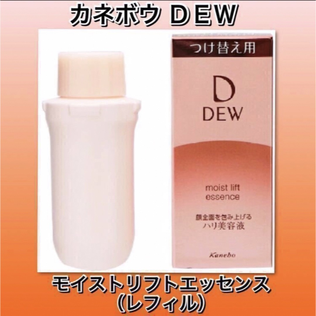 カネボウDEW モイストリフトエッセンス　レフィル　45g　2個セット