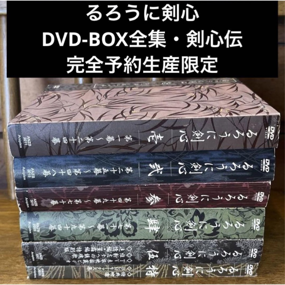 るろうに剣心 DVD-BOX全集・剣心伝〈完全予約生産限定・22枚組〉