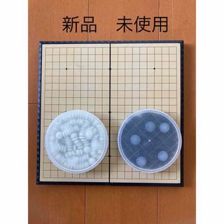 【新品　未使用】折りたたみ　囲碁セット(囲碁/将棋)