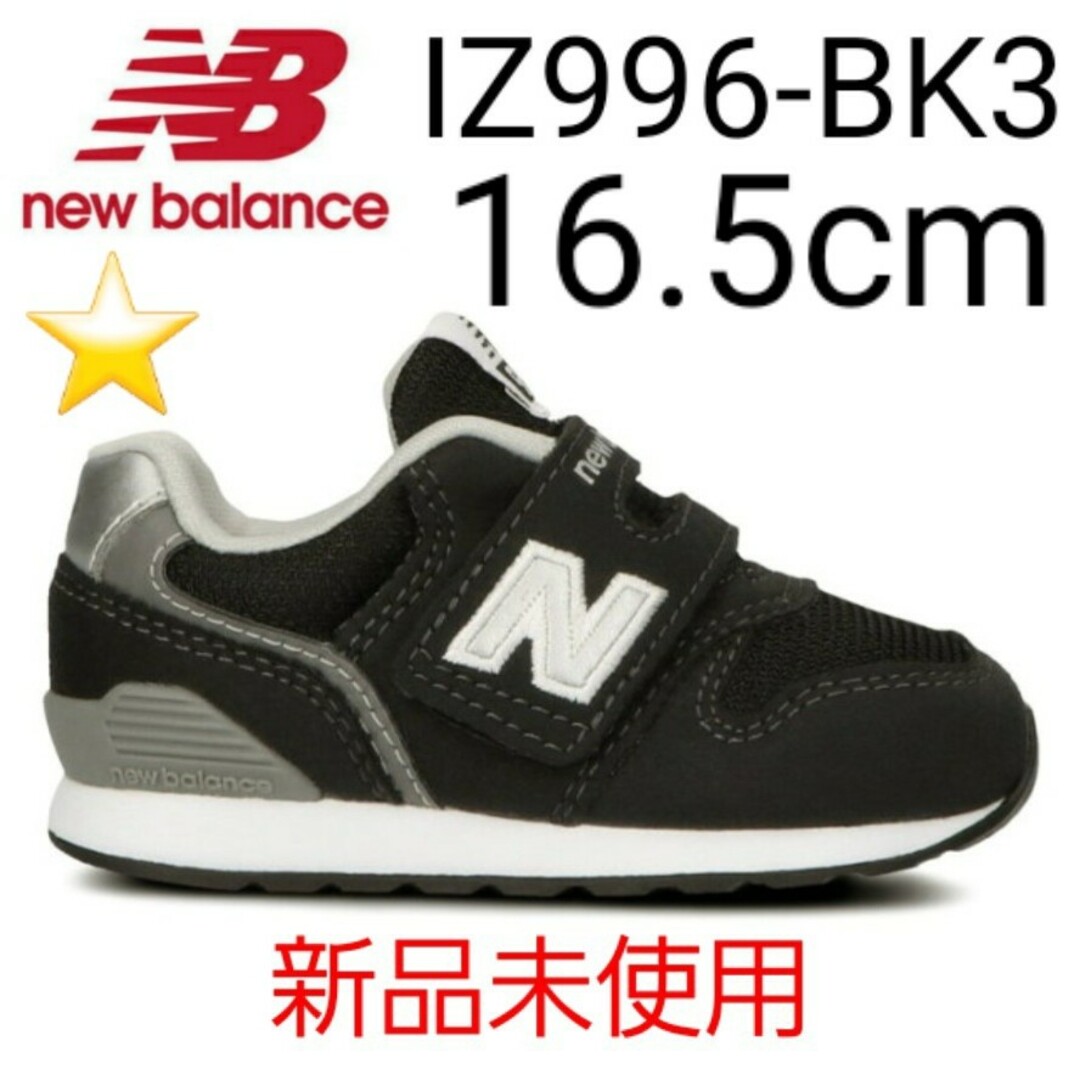 ★新品未使用★ new balance IZ996 BK3 16.5cm