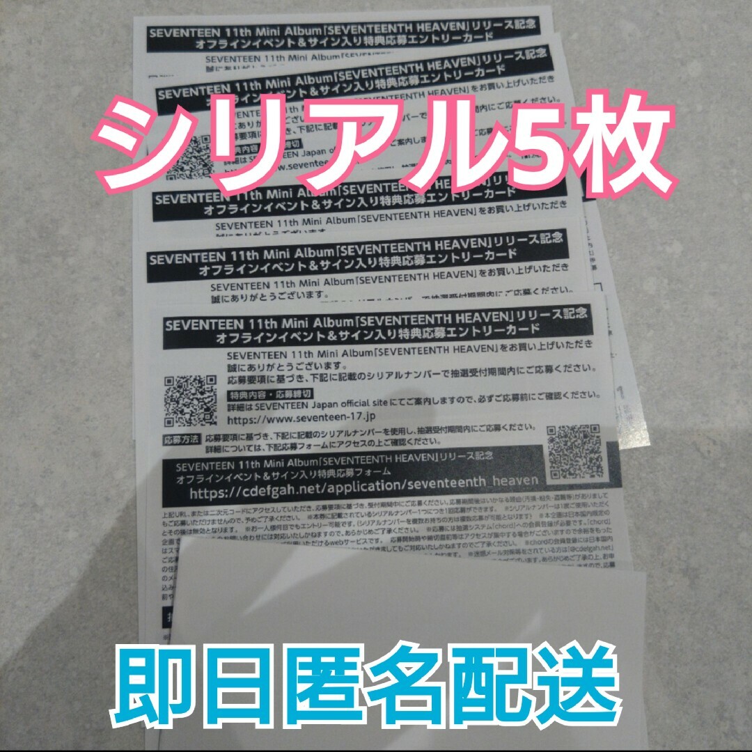 本日まで SEVENTEEN HEAVEN シリアル5枚 | フリマアプリ ラクマ SEVENTEENTH HEAVEN★エントリーカード5枚セット