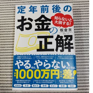 ダイヤモンドシャ(ダイヤモンド社)の知らないと大損する！定年前後のお金の正解 会社も役所も教えてくれない手取りを増や(ビジネス/経済)