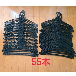黒 プラスチックハンガー 55本(押し入れ収納/ハンガー)