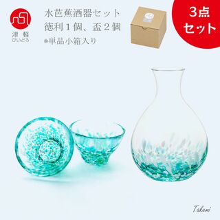 ツガルビイドロ(津軽びいどろ)の津軽びいどろ みずばしょう 酒器セット（ 徳利１個、おちょこ２個）ギフト 贈り物(アルコールグッズ)