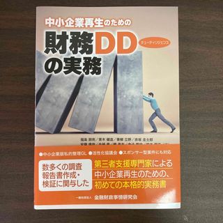 中小企業再生のための財務デューディリジェンスの実務(ビジネス/経済)