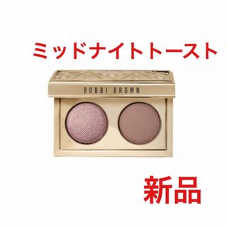 ボビイブラウン(BOBBI BROWN)のボビイブラウン リュクスアイシャドウデュオ ミッドナイトトースト(アイシャドウ)