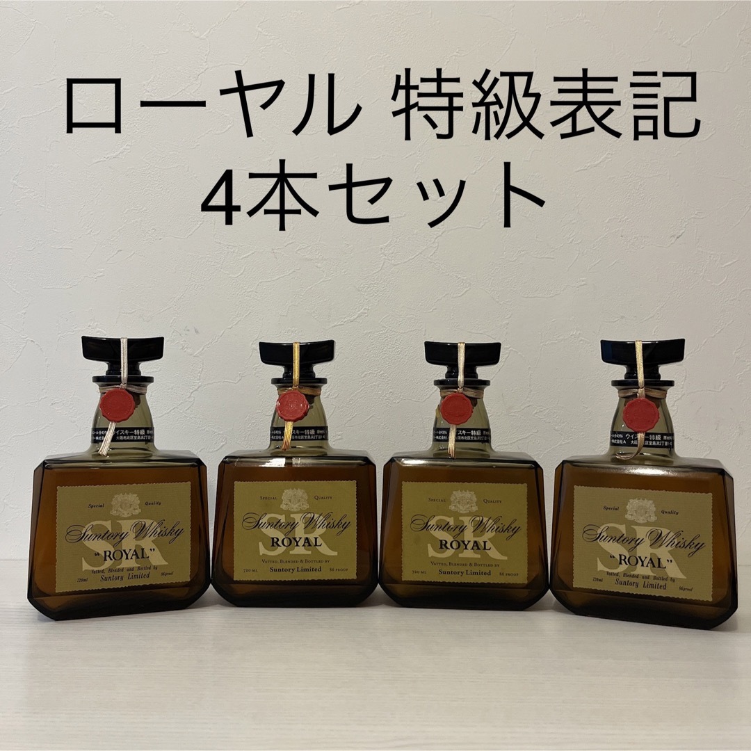 サントリー ローヤル 特級表記 4本セット新品未開封