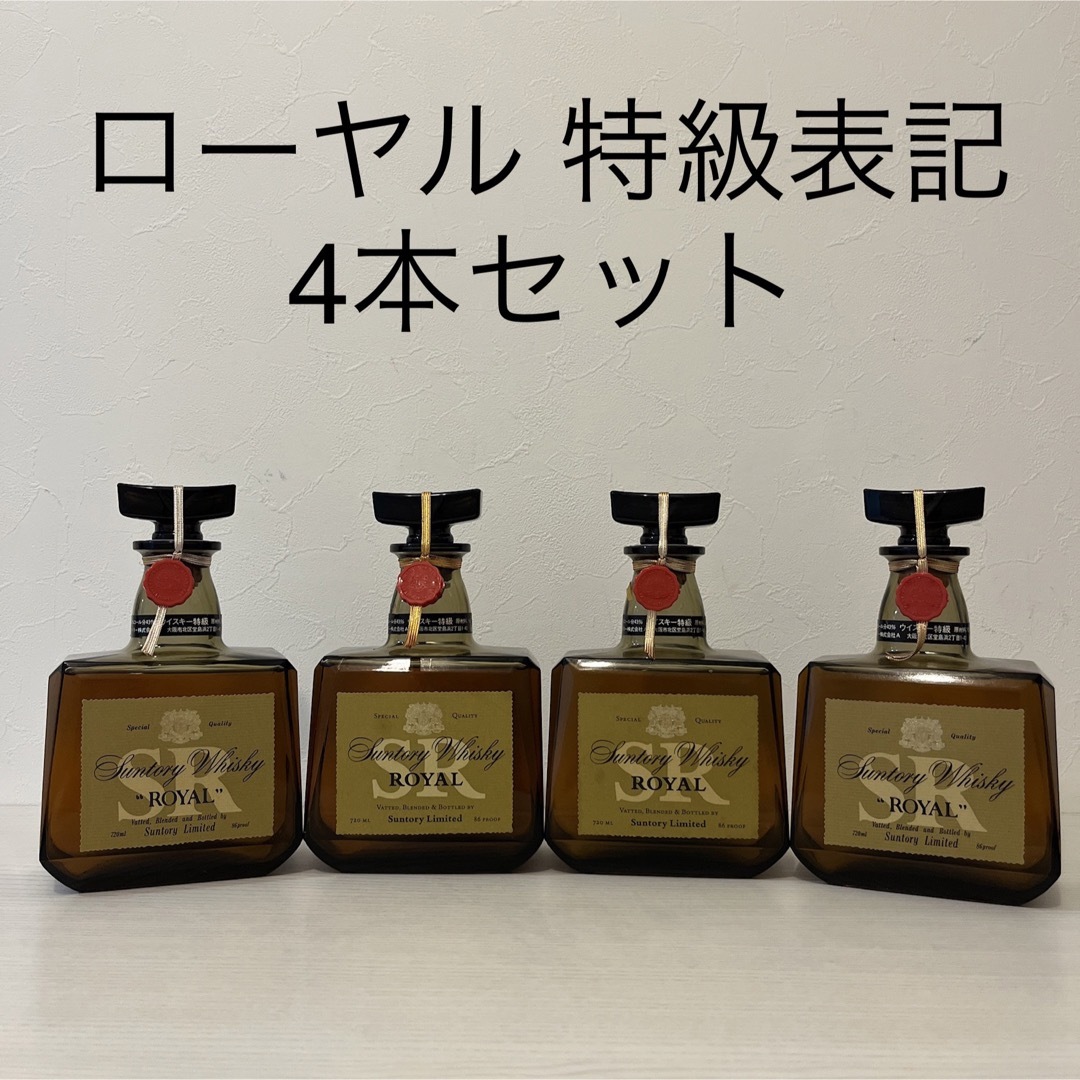 サントリー　ローヤル　特級表記　4本セット新品未開封