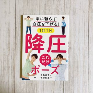 薬に頼らず血圧を下げる！１回１分降圧これだけポーズ(健康/医学)