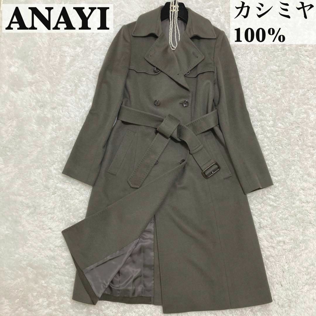 人気♡美品♡カシミヤ100％♡ANAYI アナイ Aライン ロングコート