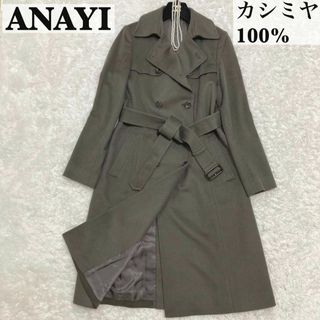 ANAYI - 美品♡アナイ スタンドカラー ロングコート アンゴラ混