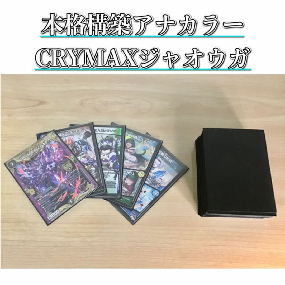 デュエルマスターズ(デュエルマスターズ)の本格構築 【アナカラーCRYMAXジャオウガ】 デッキ＆二重スリーブ　キユリのASMラジオ 絶望と反魂と滅殺の決断 SSS級天災 デッドダムド CRYMAX ジャオウガ 同期の妖精 エンタメ/ホビーのトレーディングカード(Box/デッキ/パック)の商品写真