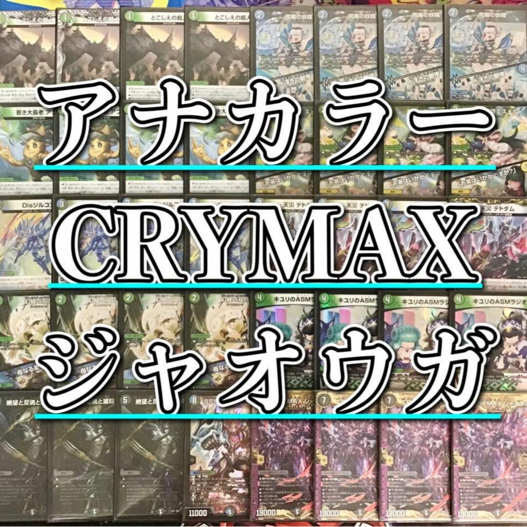 デュエルマスターズ(デュエルマスターズ)の本格構築 【アナカラーCRYMAXジャオウガ】 デッキ＆二重スリーブ エンタメ/ホビーのトレーディングカード(Box/デッキ/パック)の商品写真