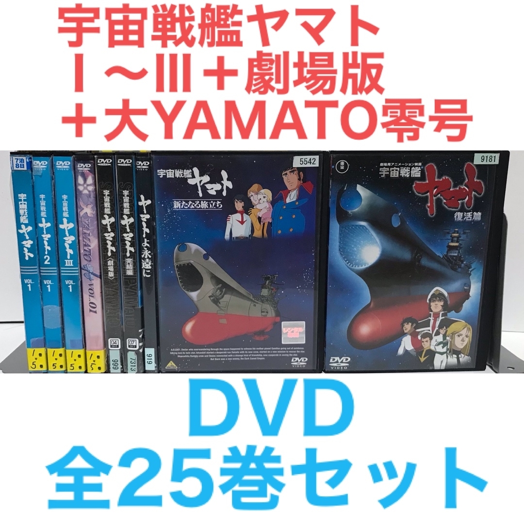 『宇宙戦艦ヤマトⅠ〜Ⅲ＋劇場版＋大YAMATO零号』DVD 全25巻　全巻セット | フリマアプリ ラクマ