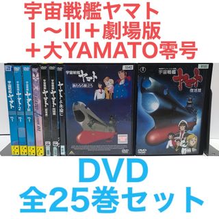 『宇宙戦艦ヤマトⅠ〜Ⅲ＋劇場版＋大YAMATO零号』DVD 全25巻　全巻セット