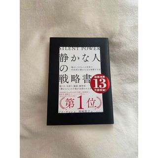 「静かな人」の戦略書 騒がしすぎるこの世界で内向型が静かな力を発揮する法(その他)