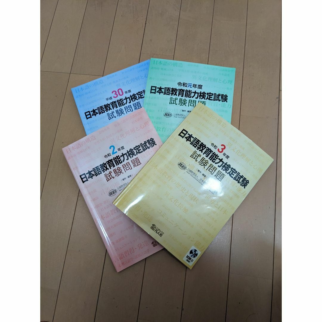 日本語教育能力検定試験 試験問題 令和3年、2年、元年、平成30年 4冊セット