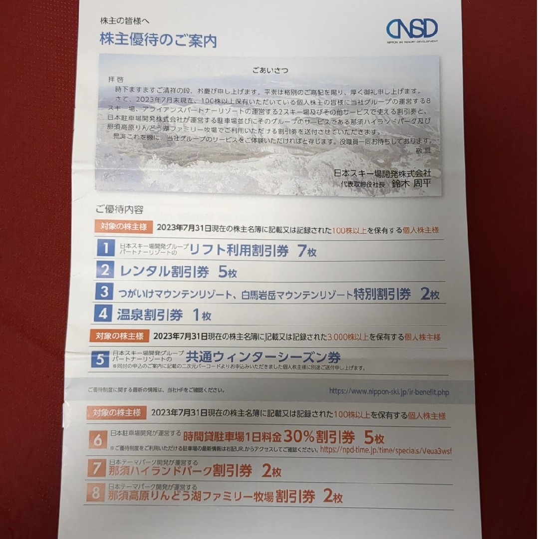 日本スキー場開発 株主優待 2024年期限 チケットの施設利用券(その他)の商品写真