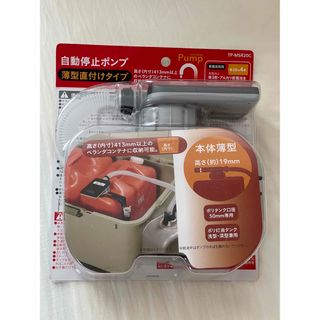 （新品未使用）灯油自動停止ポンプ【単三電池4本付き】ポリタンク直付けタイプ(その他)