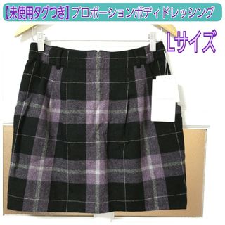 プロポーションボディドレッシング(PROPORTION BODY DRESSING)の【タグつき未使用】プロポーションボディドレッシング 黒×紫 ウール スカート L(ミニスカート)