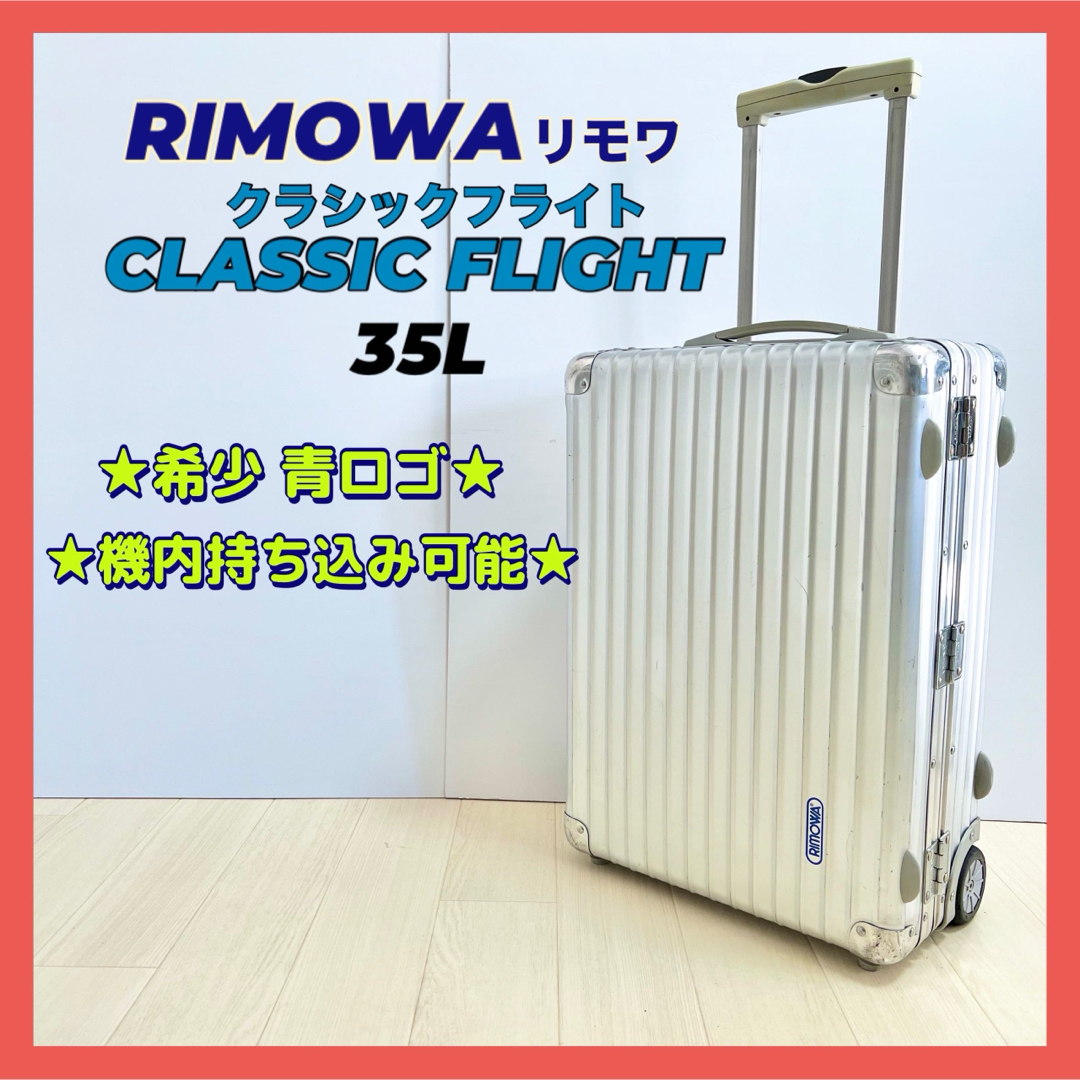 値下げしました!RIMOWA リモワ クラシックフライト 青ロゴ - トラベル 値下げしました!RIMOWA リモワ クラシックフライト 青ロゴ - トラベル