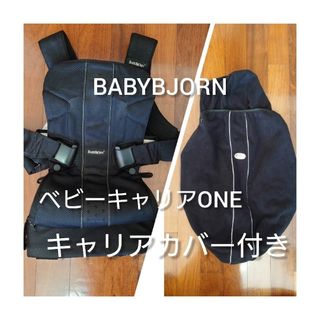 ベビービョルン(BABYBJORN)のBABYBJORN ベビーキャリア　ONE　キャリアカバー付き(抱っこひも/おんぶひも)