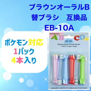 ブラウン(BRAUN)のキッズ4本　ポケモン対応　ブラウン オーラルb EB-10A 互換品 替え (歯ブラシ/歯みがき用品)