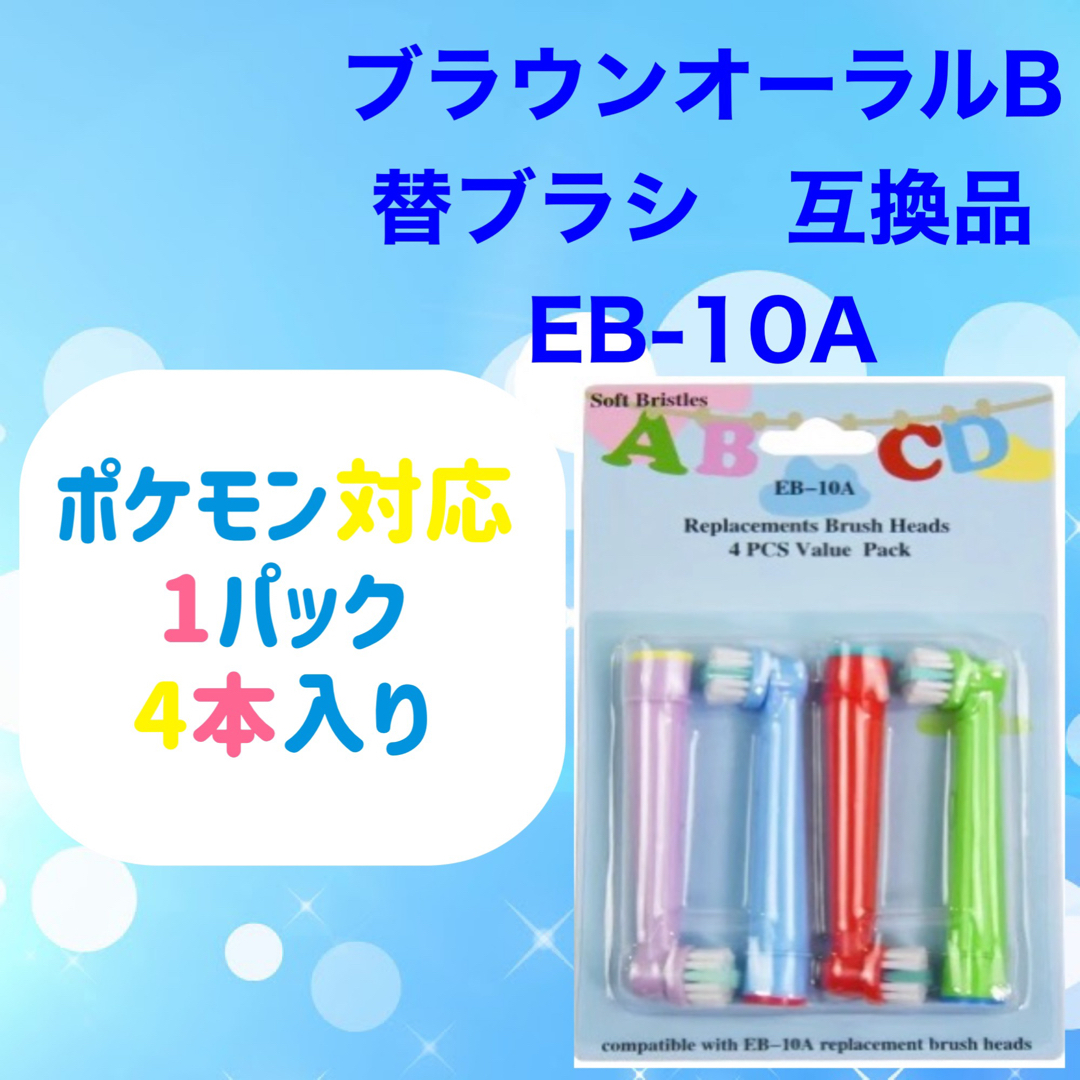 BRAUN(ブラウン)のキッズ4本　ポケモン対応　ブラウン オーラルb EB-10A 互換品 替え  キッズ/ベビー/マタニティの洗浄/衛生用品(歯ブラシ/歯みがき用品)の商品写真