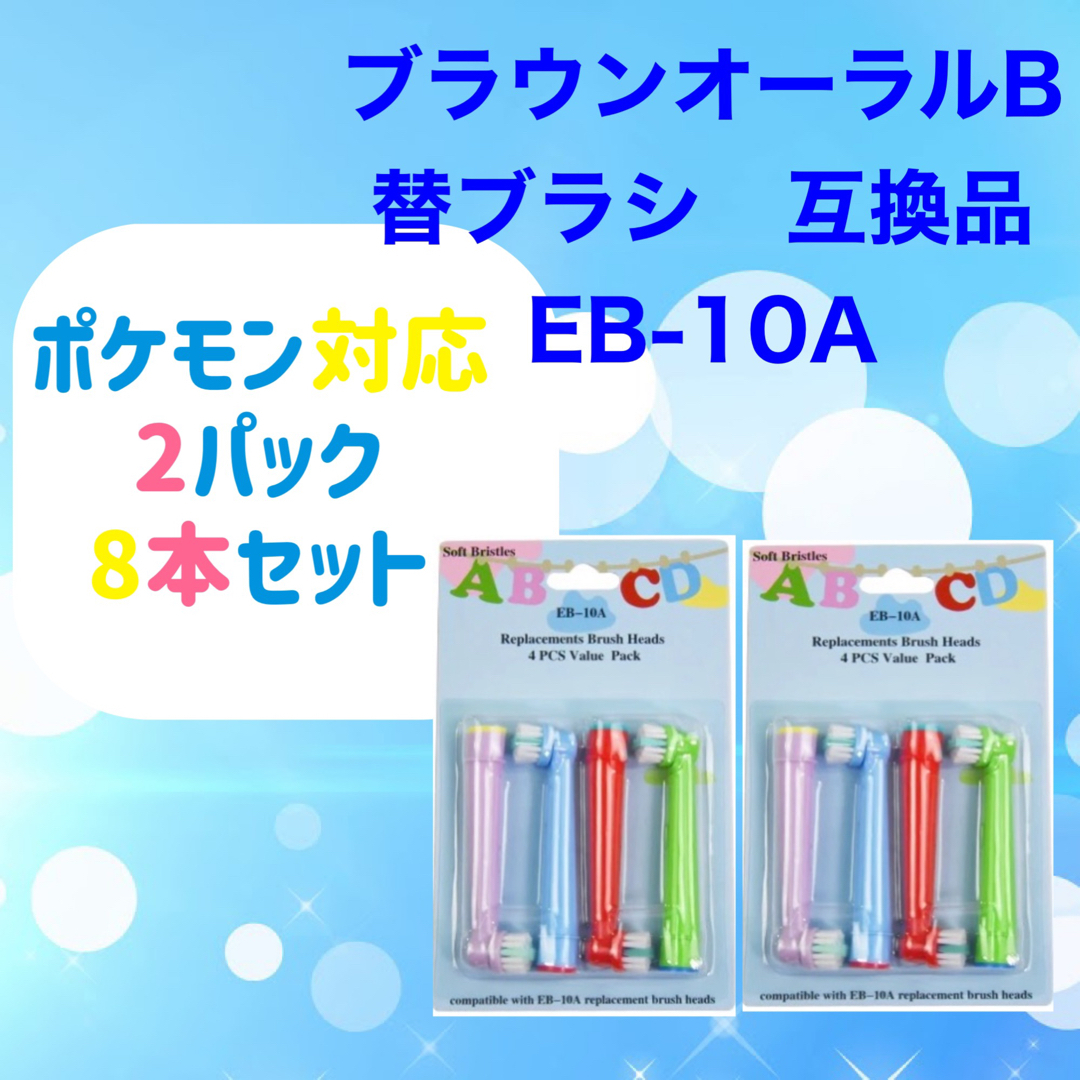 BRAUN(ブラウン)のキッズ8本　ポケモン対応　ブラウン オーラルb EB-10A 互換品 替え  キッズ/ベビー/マタニティの洗浄/衛生用品(歯ブラシ/歯みがき用品)の商品写真