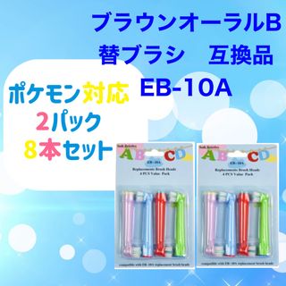 ブラウン(BRAUN)のキッズ8本　ポケモン対応　ブラウン オーラルb EB-10A 互換品 替え (歯ブラシ/歯みがき用品)