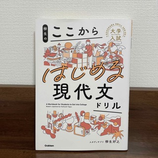 柳生のここからはじめる現代文ドリル(語学/参考書)