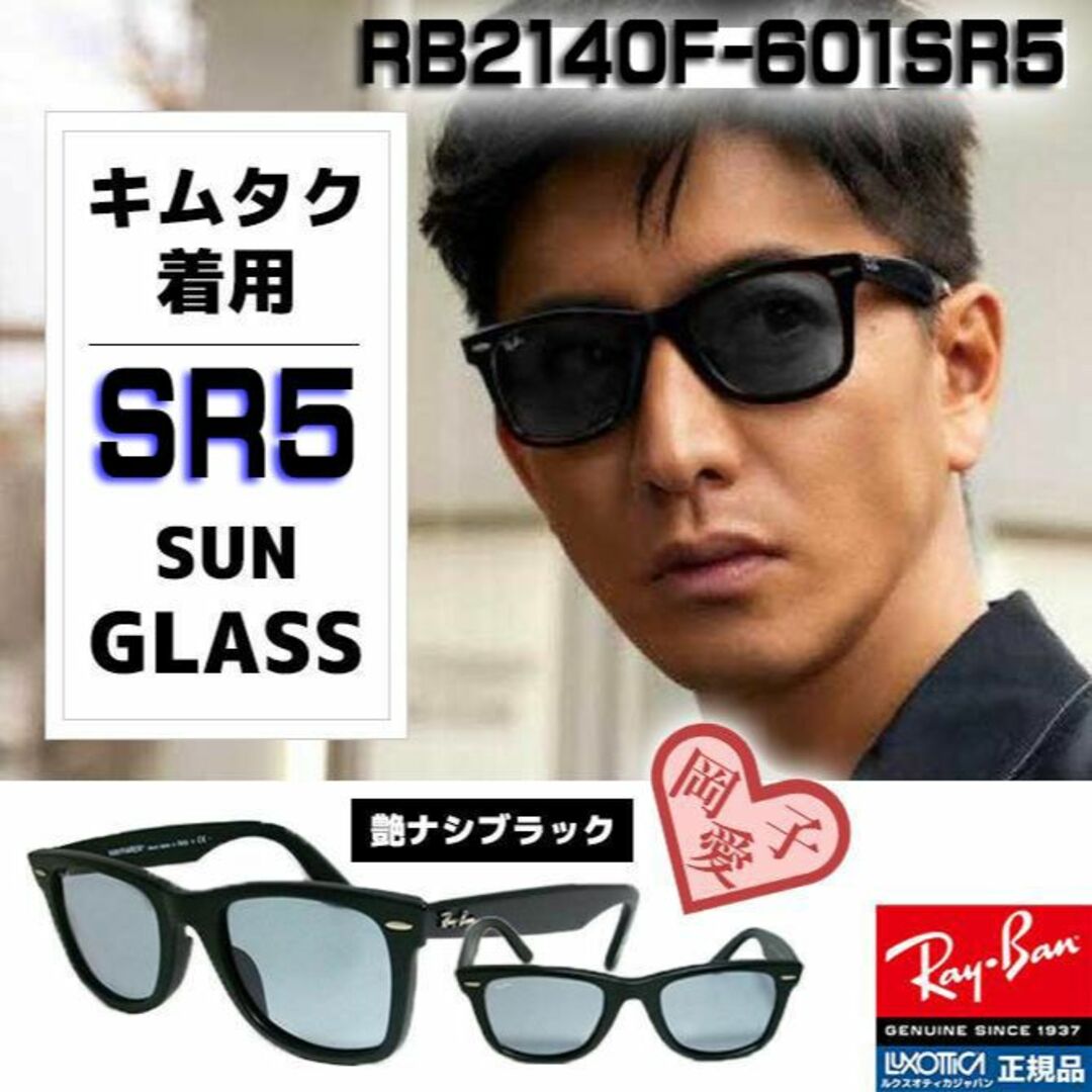 RayBan　国内正規品　木村拓哉さん着　RB2140F-601SR5　S/R5